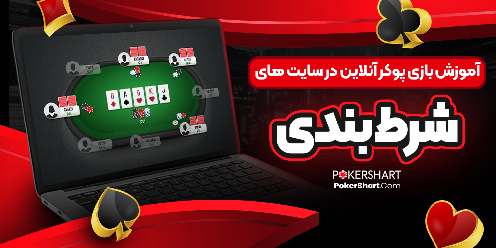 آموزش بازی پوکر آنلاین در سایت های شرط بندی