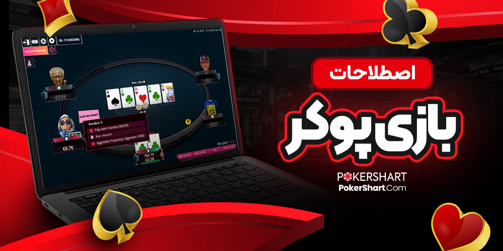 اصطلاحات بازی پوکر