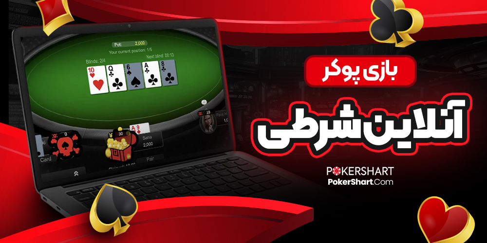 بازی پوکر آنلاین شرطی