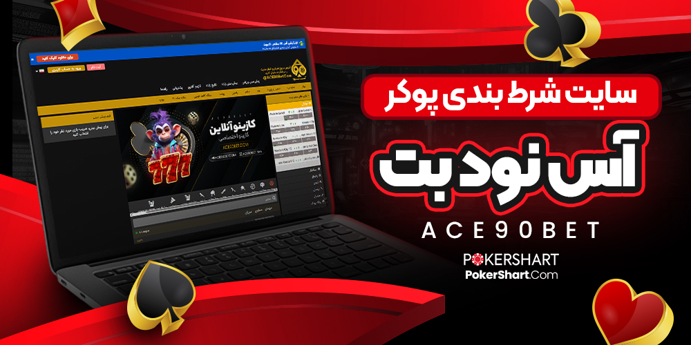 سایت شرط بندی پوکر آس نود بت Ace90Bet