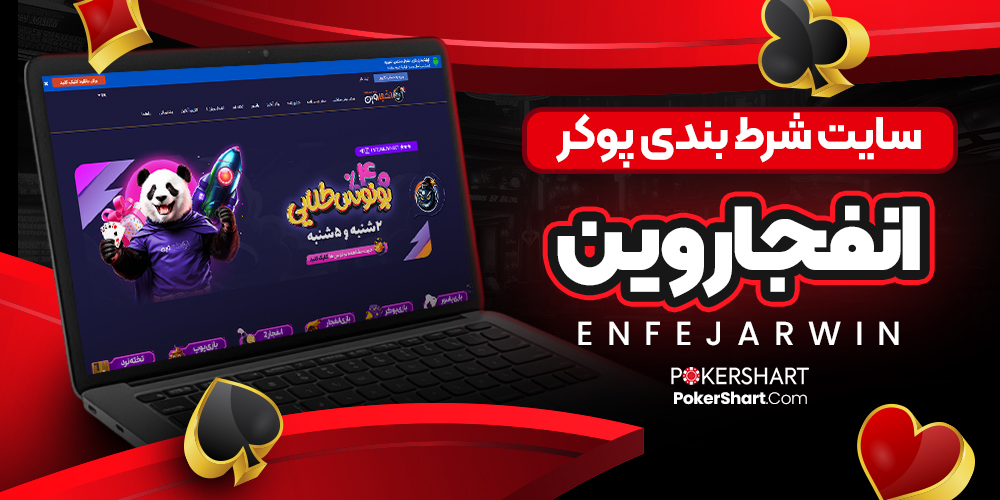سایت شرط بندی پوکر انفجار وین EnfejarWin