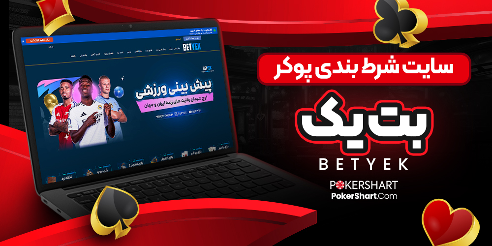 سایت شرط بندی پوکر بت یک BetYek