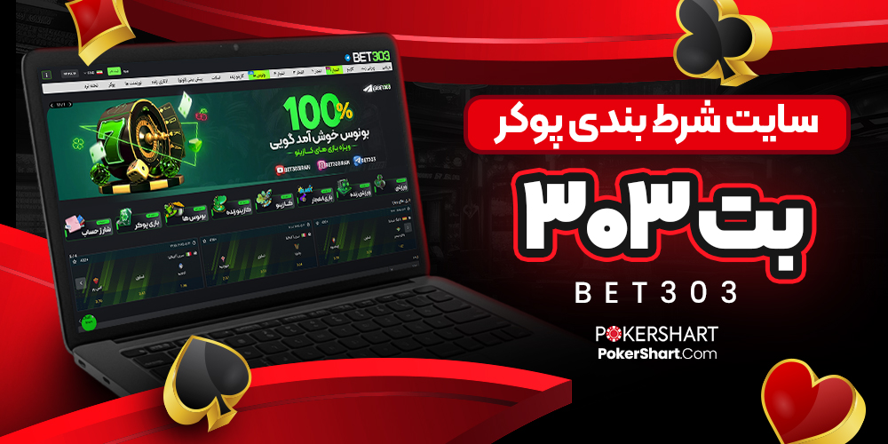 سایت شرط بندی پوکر بت 303 Bet303