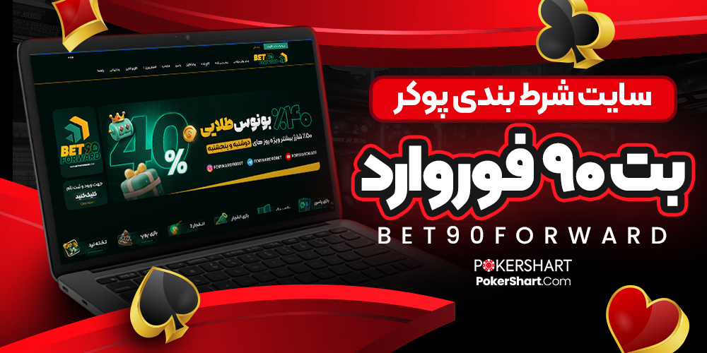 سایت شرط بندی پوکر بت 90 فوروارد Bet90Forward