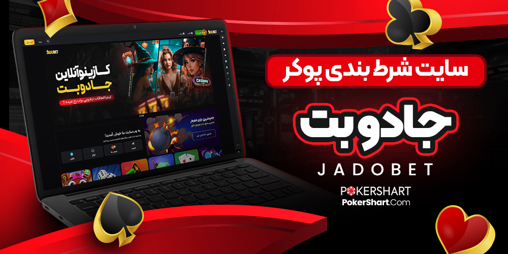 سایت شرط بندی پوکر جادو بت JadoBet