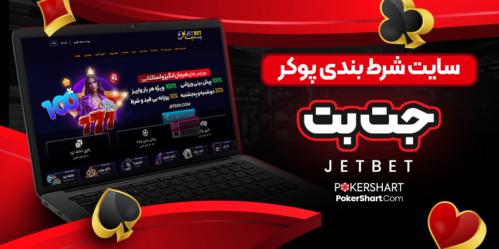 سایت شرط بندی پوکر جت بت JetBet