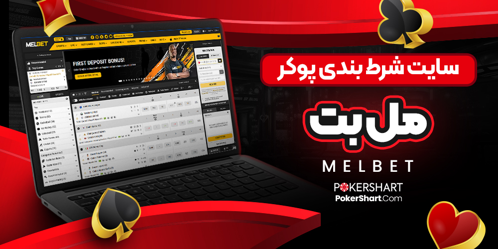سایت شرط بندی پوکر مل بت MelBet