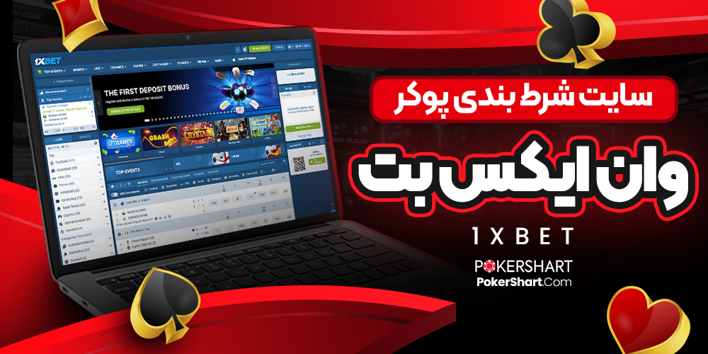 سایت شرط بندی پوکر وان ایکس بت 1XBet
