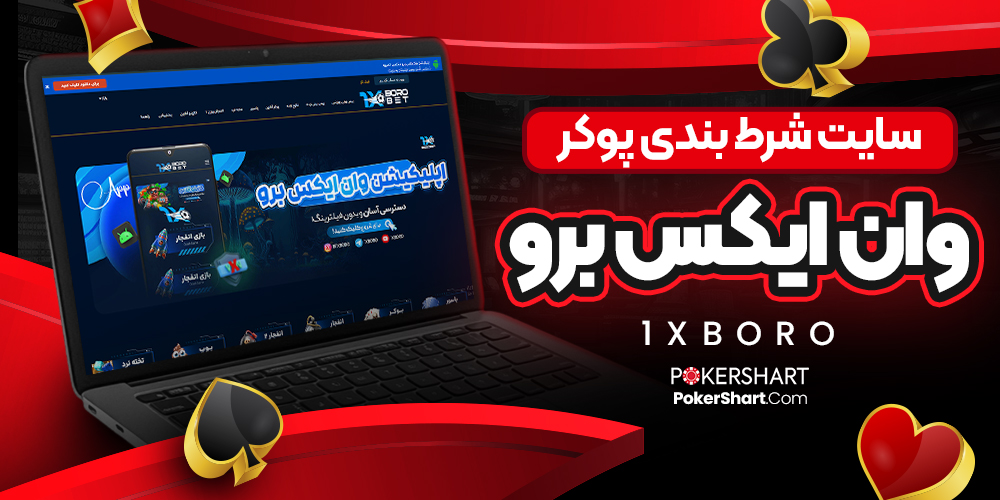 سایت شرط بندی پوکر وان ایکس برو 1xBoro