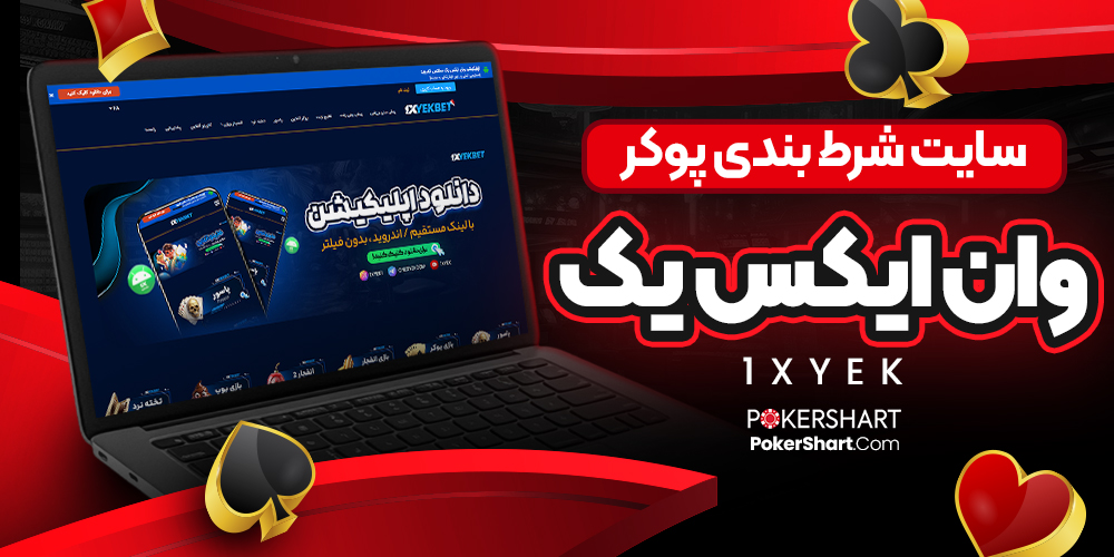 سایت شرط بندی پوکر وان ایکس یک 1xYek
