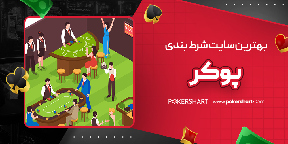 بهترین سایت شرط بندی پوکر