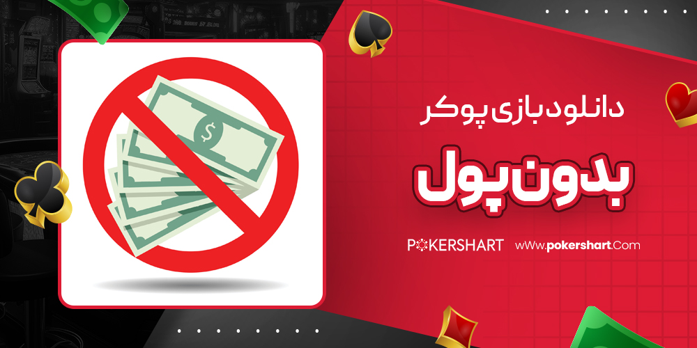 دانلود بازی پوکر بدون پول