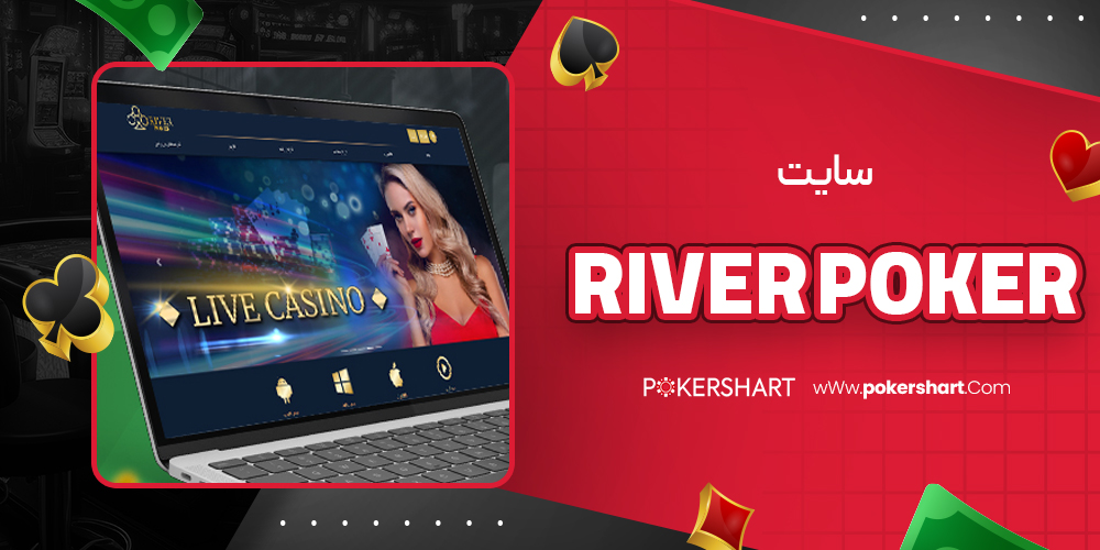 river poker سایت