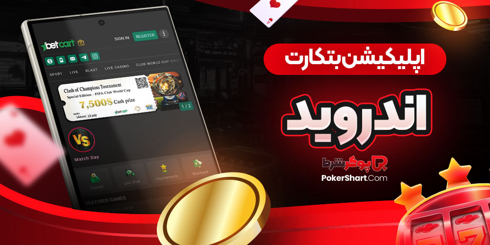 اپلیکیشن بتکارت اندروید