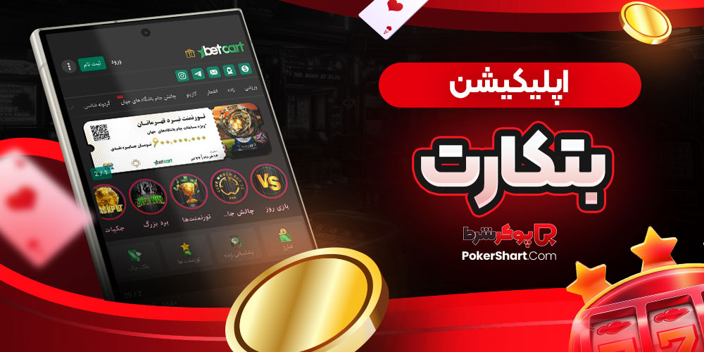 اپلیکیشن بتکارت