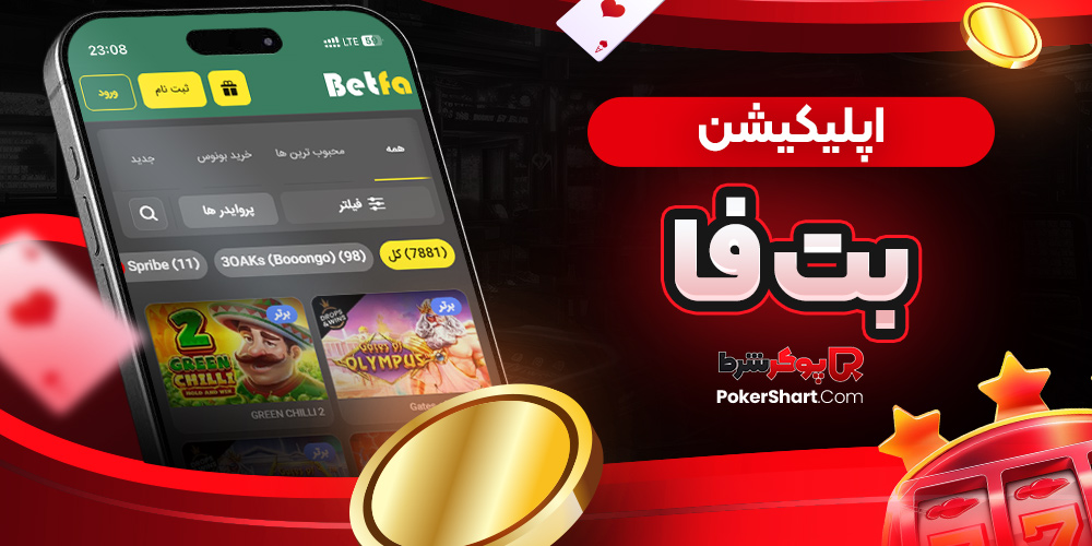 اپلیکیشن بت فا