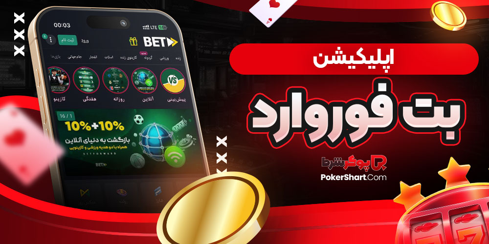 اپلیکیشن بت فوروارد