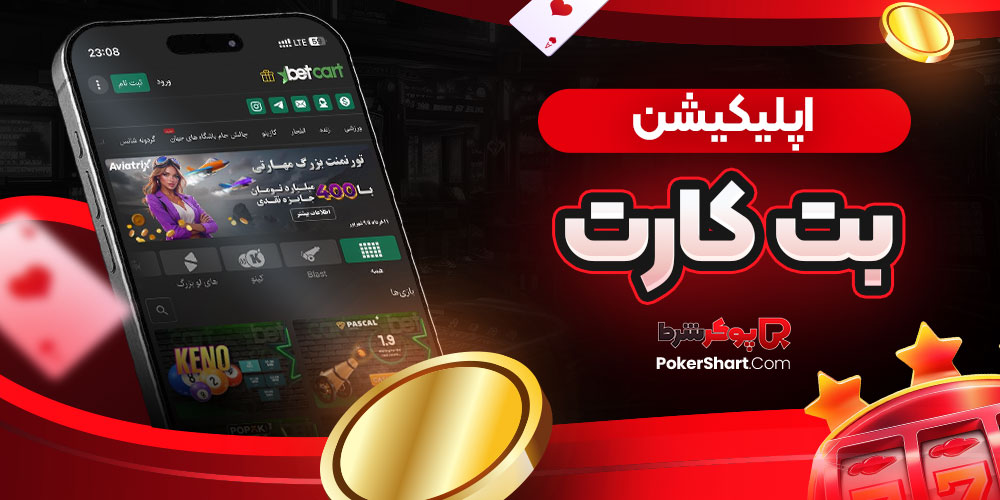 اپلیکیشن بت کارت