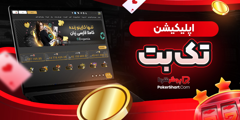 اپلیکیشن تک بت