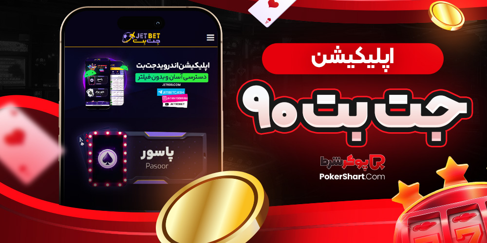 اپلیکیشن جت بت ۹۰