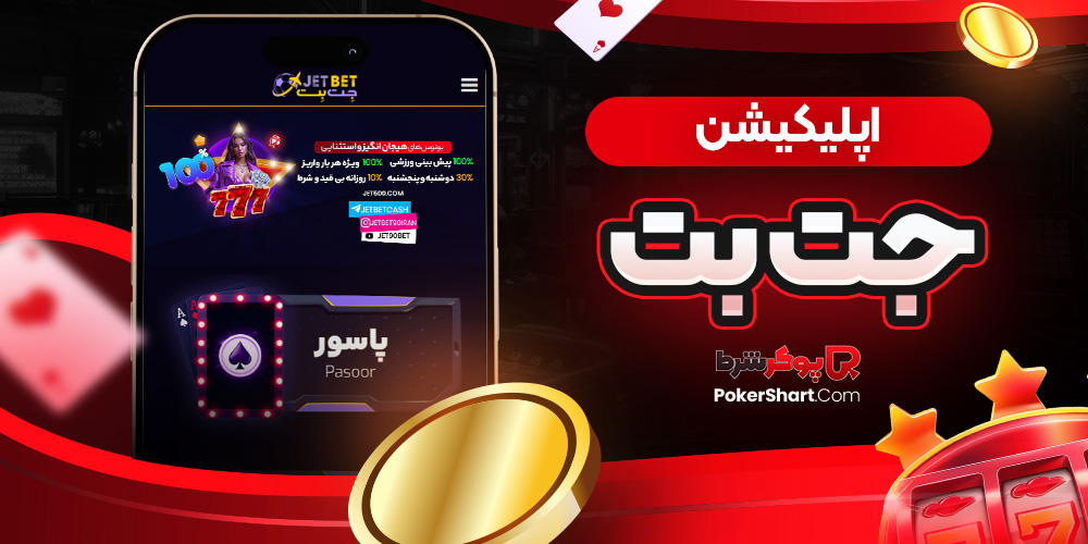 اپلیکیشن جت بت