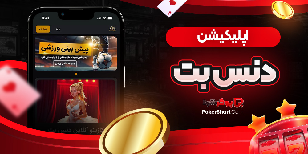 اپلیکیشن دنس بت