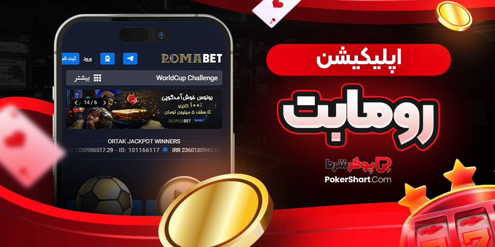 اپلیکیشن رومابت
