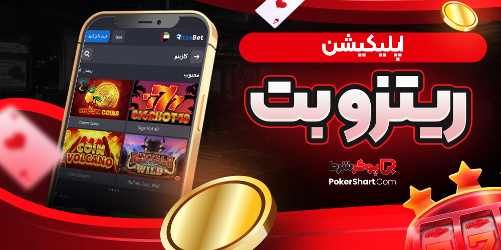 اپلیکیشن ریتزو بت
