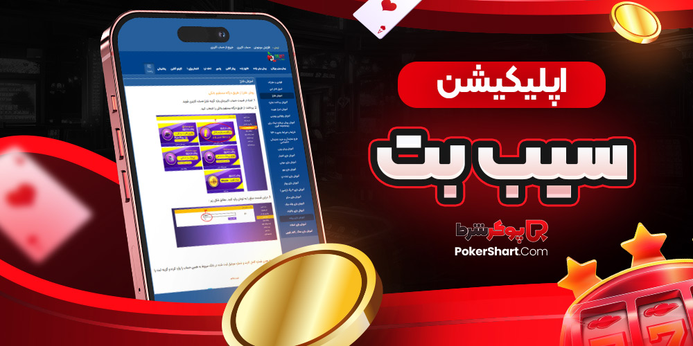  اپلیکیشن سیب بت