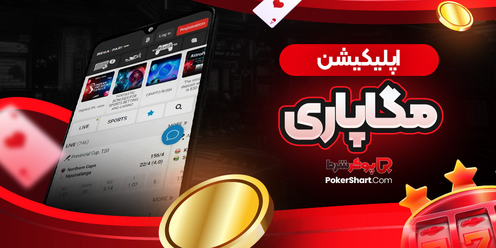 اپلیکیشن مگاپاری