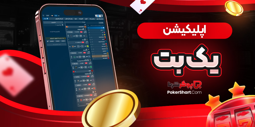 اپلیکیشن یک بت