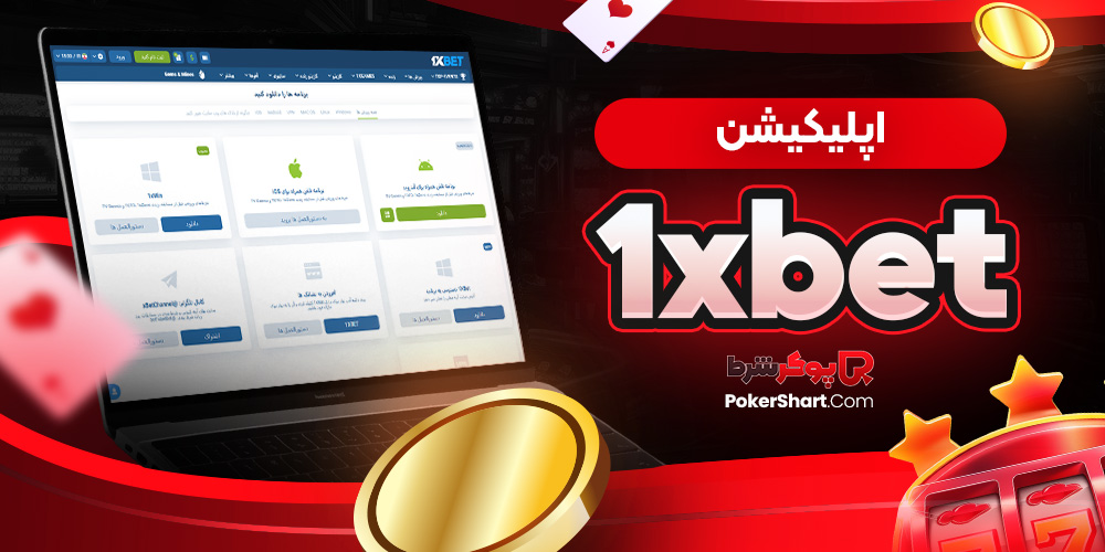 اپلیکیشن 1xbet