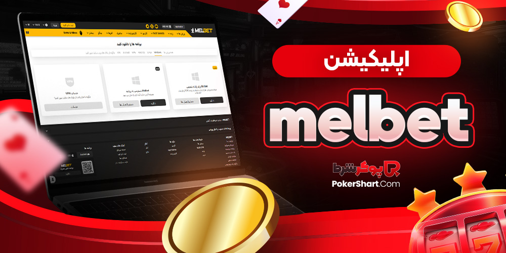اپلیکیشن melbet