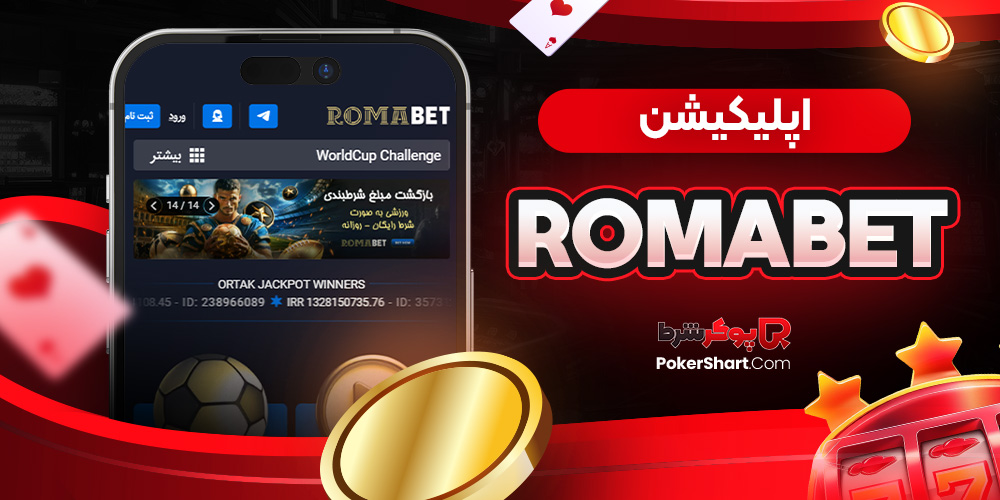 اپلیکیشن romabet