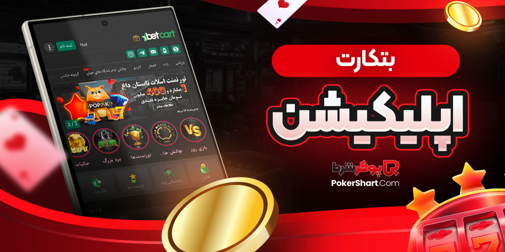 بتکارت اپلیکیشن