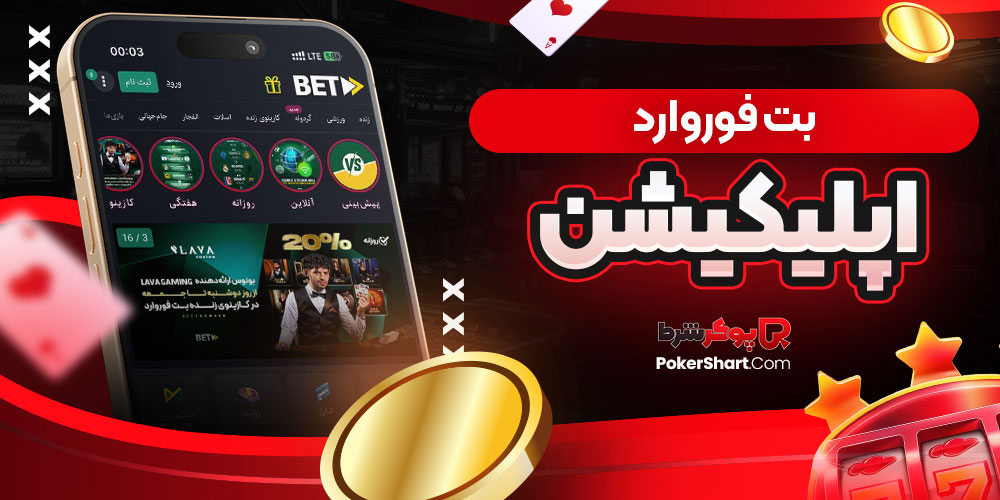 بت فوروارد اپلیکیشن