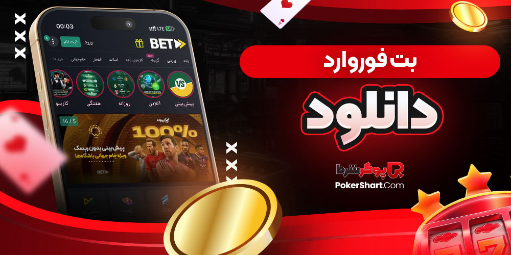 بت فوروارد دانلود