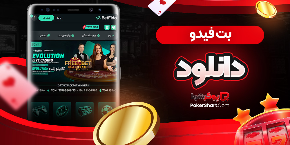بت فیدو دانلود