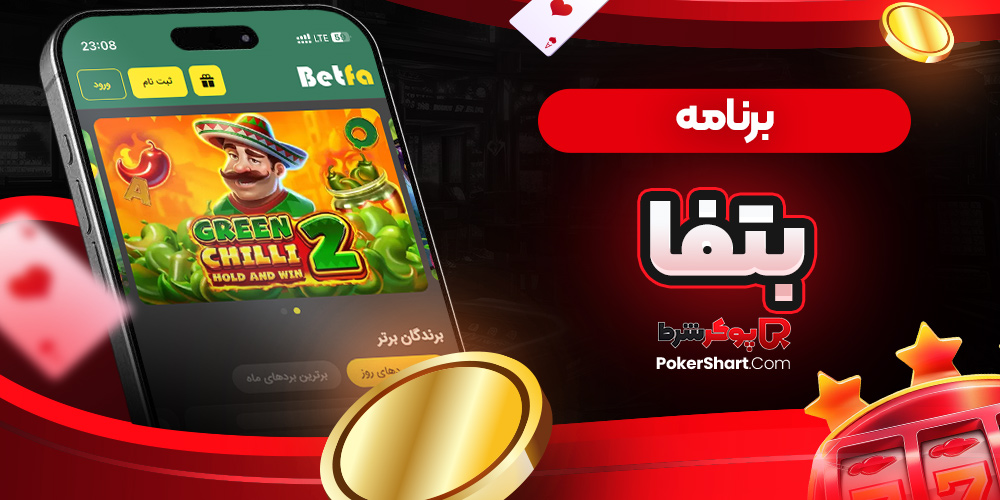 برنامه بتفا