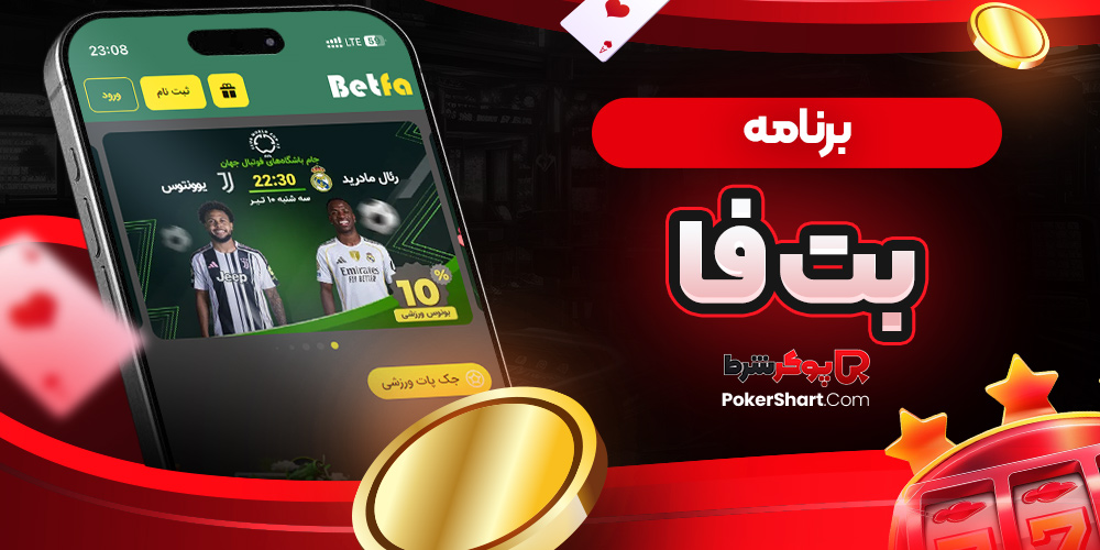 برنامه بت فا