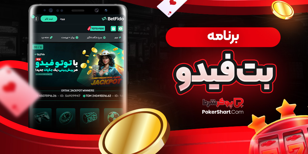 برنامه بت فیدو