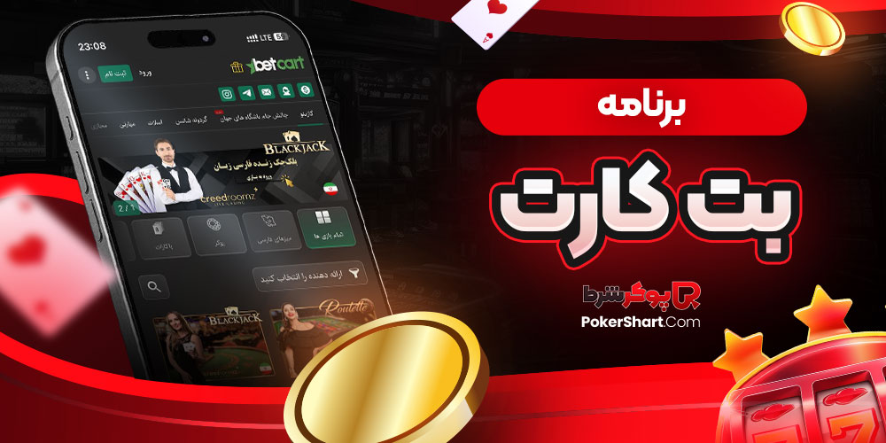 برنامه بت کارت