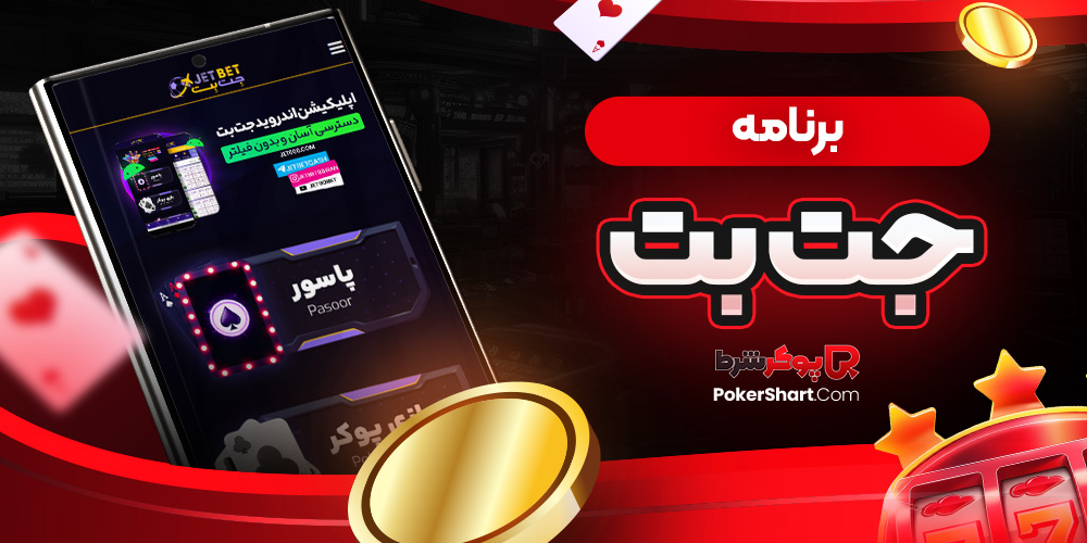 برنامه جت بت