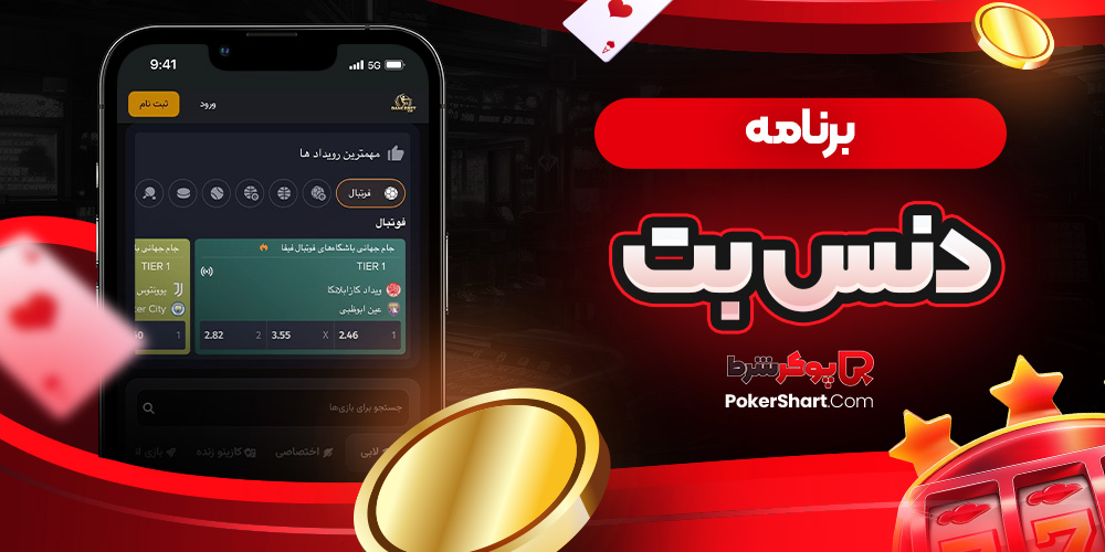 برنامه دنس بت