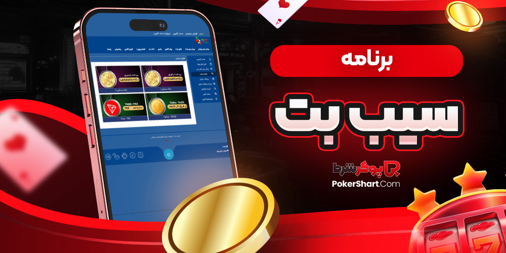 برنامه سیب بت
