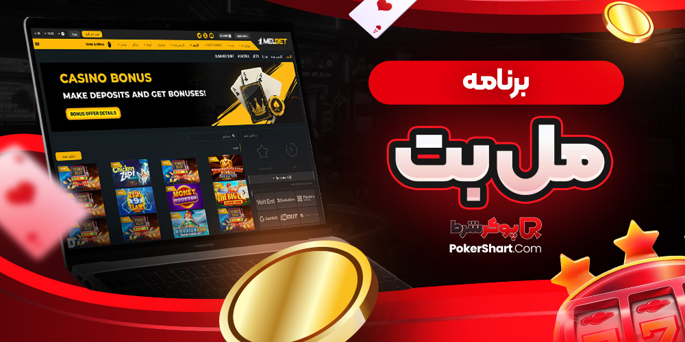 برنامه مل بت