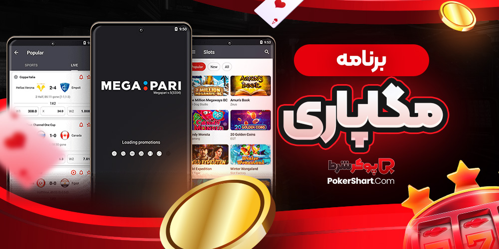 برنامه مگاپاری