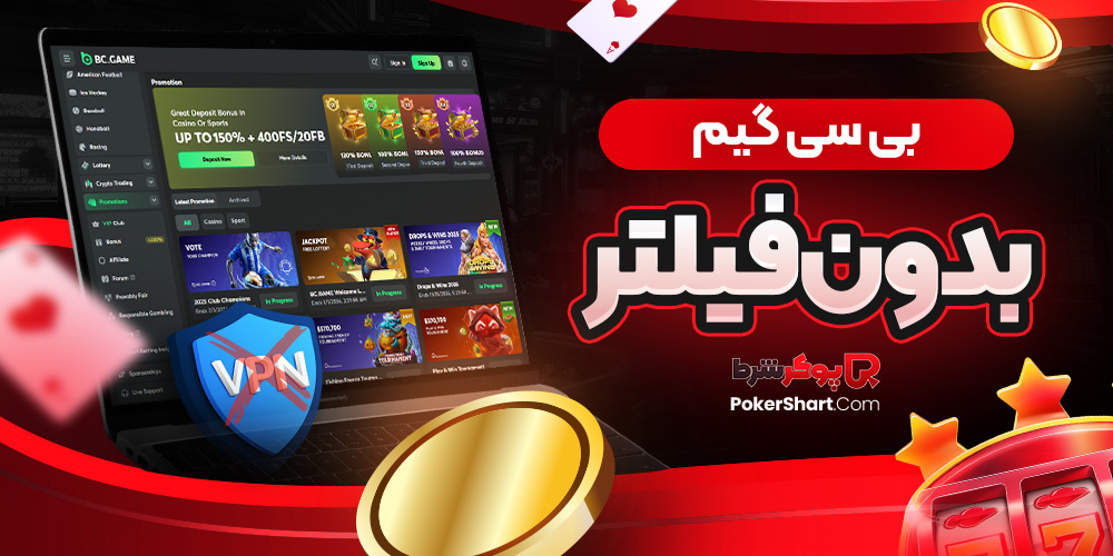 بی سی گیم بدون فیلتر