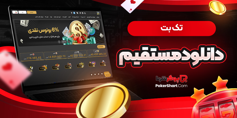 تک بت دانلود مستقیم