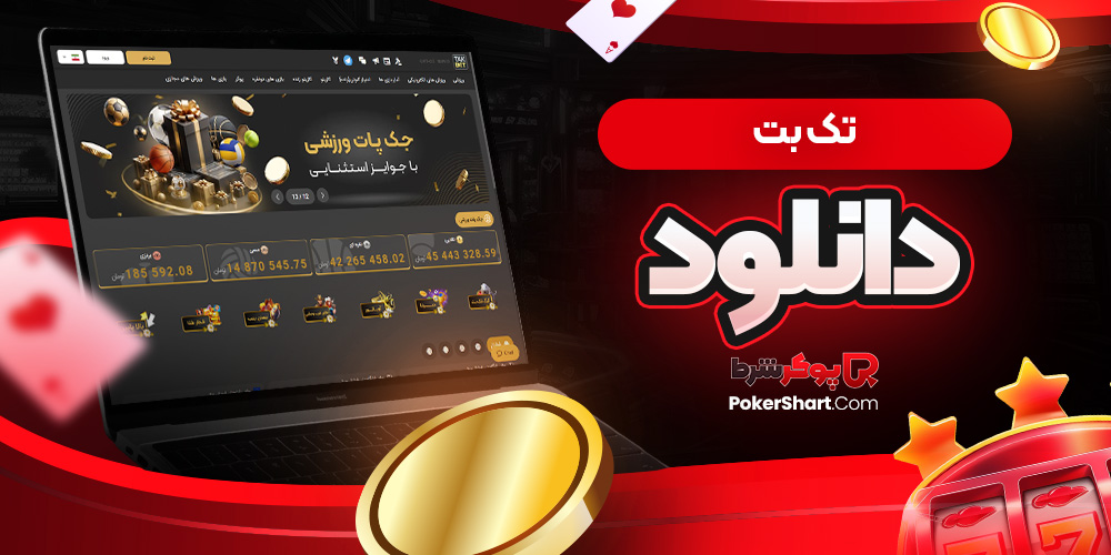 تک بت دانلود